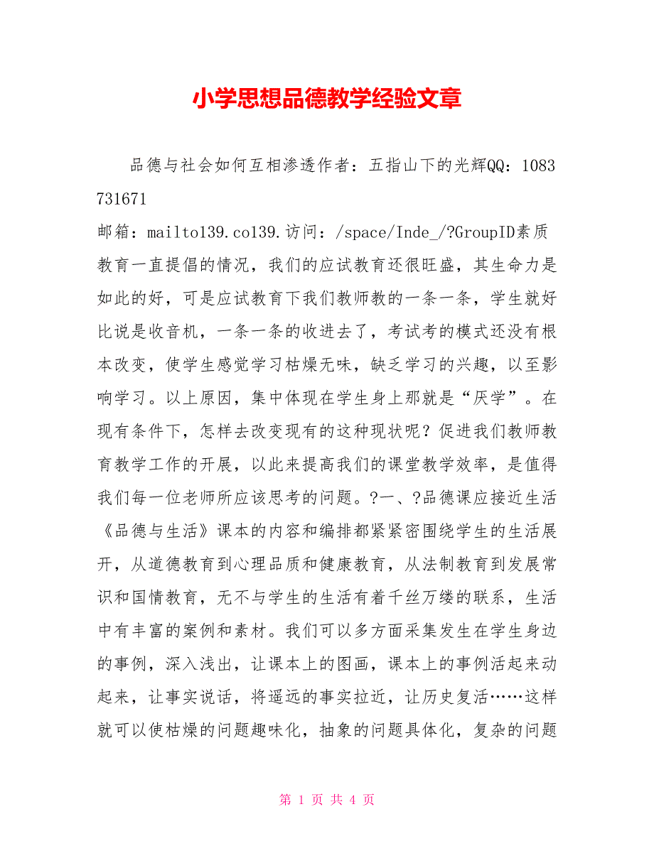 小学思想品德教学经验文章_第1页