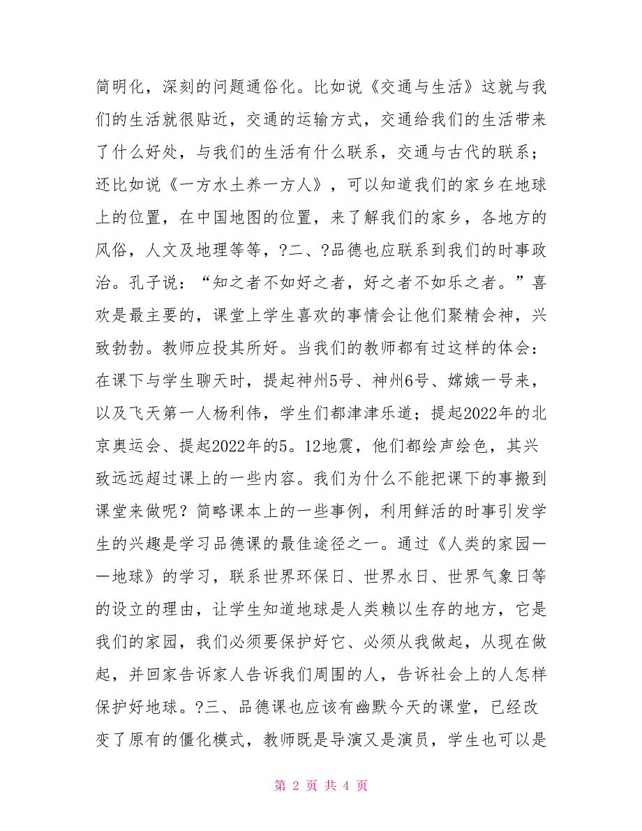 小学思想品德教学经验文章_第2页