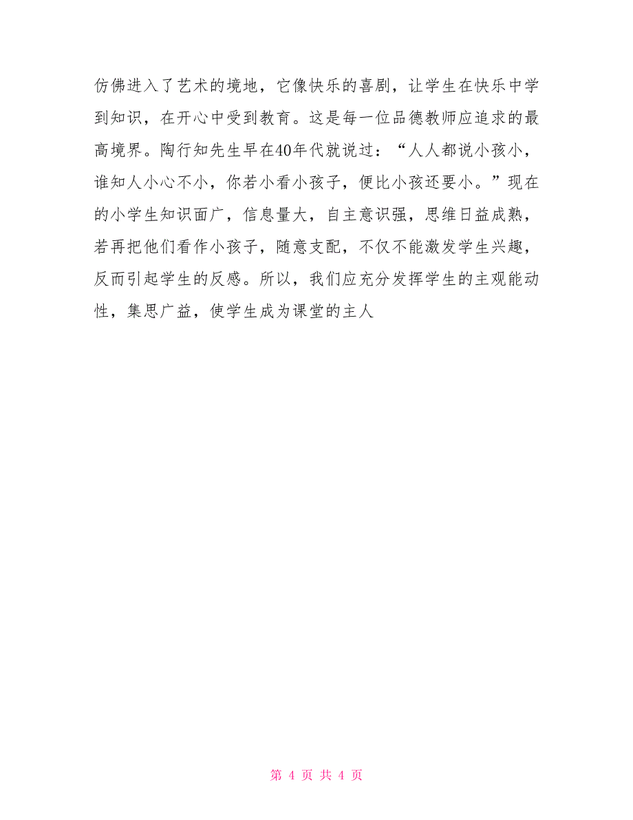 小学思想品德教学经验文章_第4页