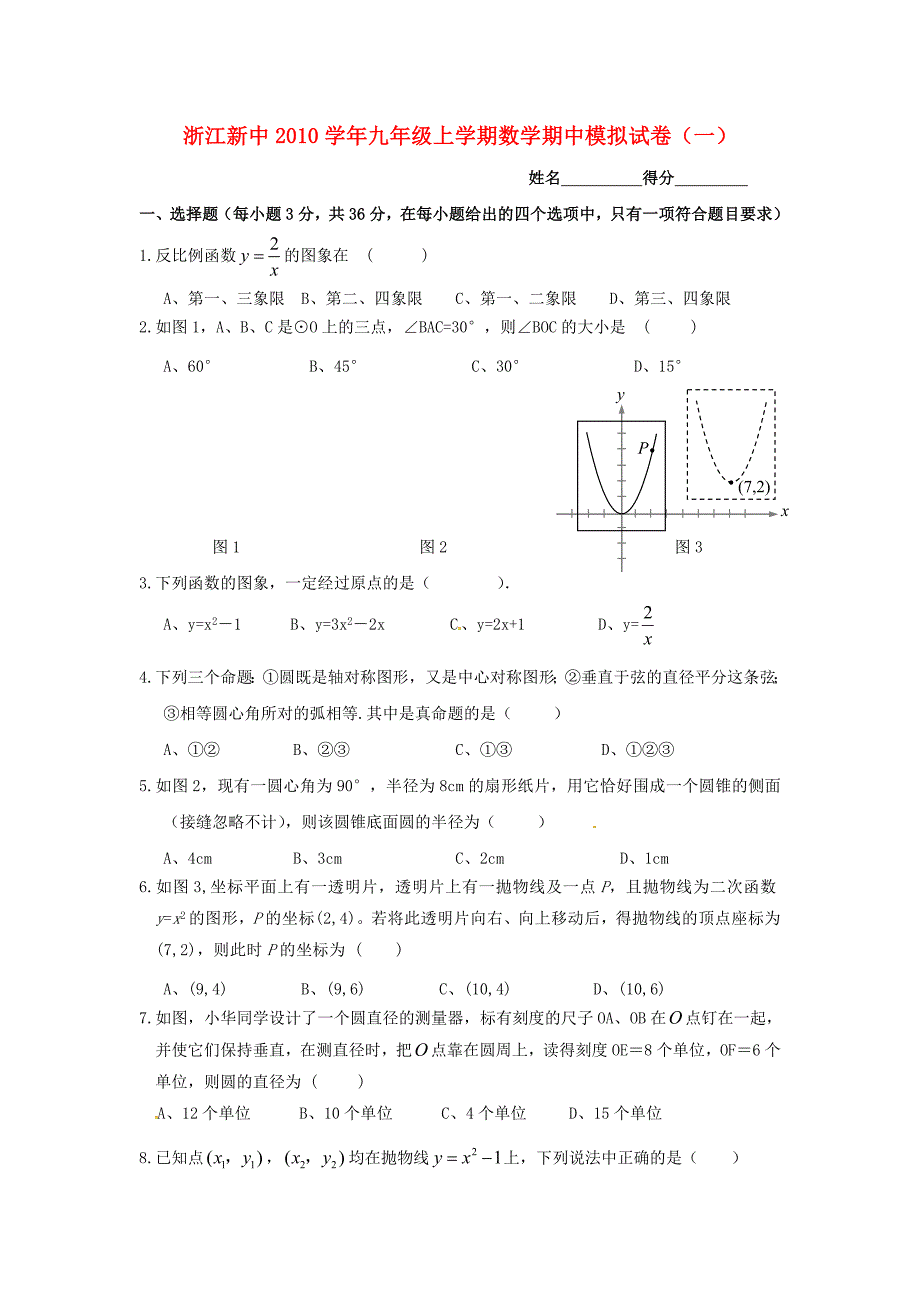 浙江新中2010学年九年级数学上学期期中模拟试卷(一)_第1页