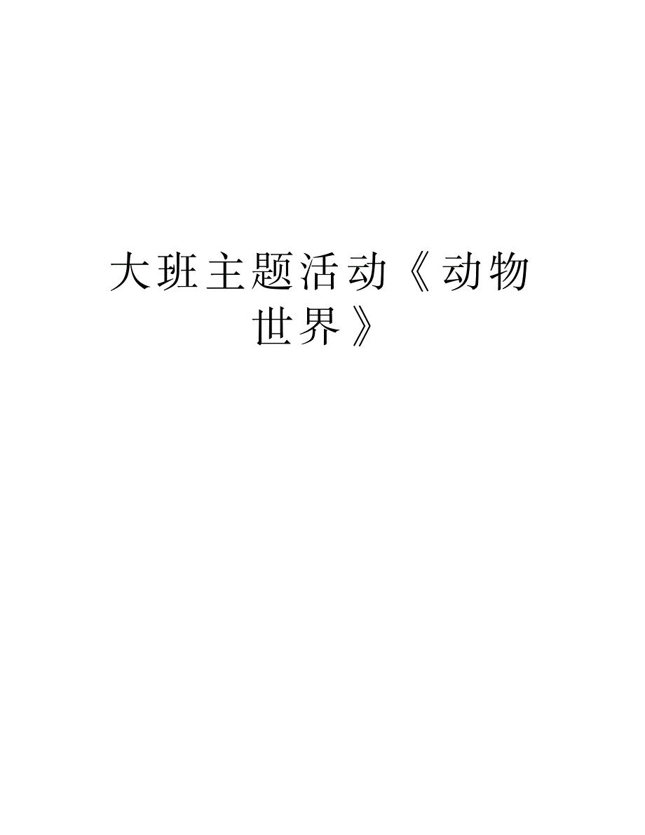 2023年大班主题活动《动物世界》说课材料_第1页