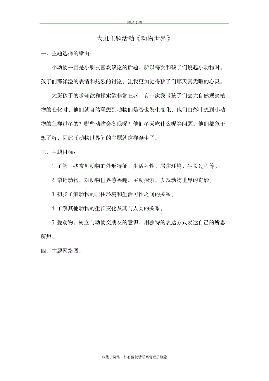 2023年大班主题活动《动物世界》说课材料_第2页