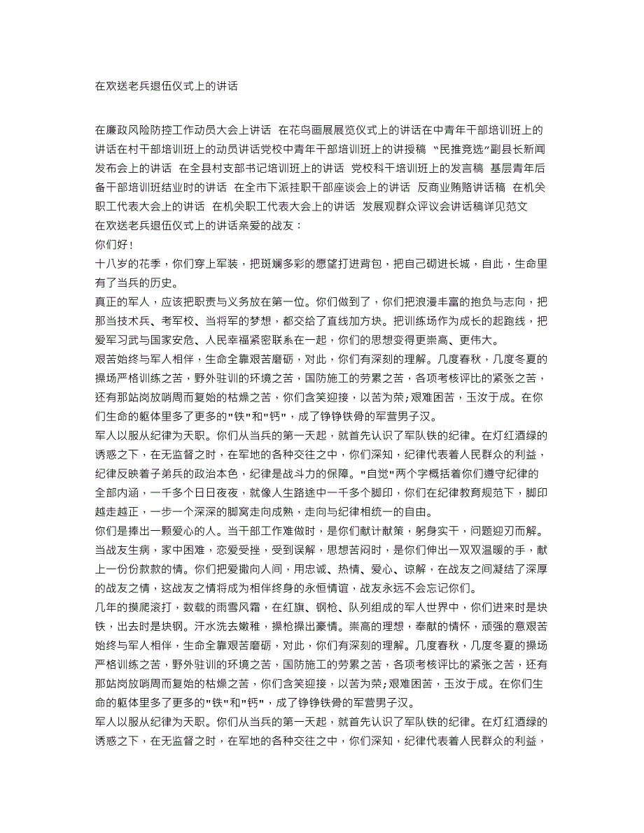 在欢送老兵退伍仪式上的讲话_第1页