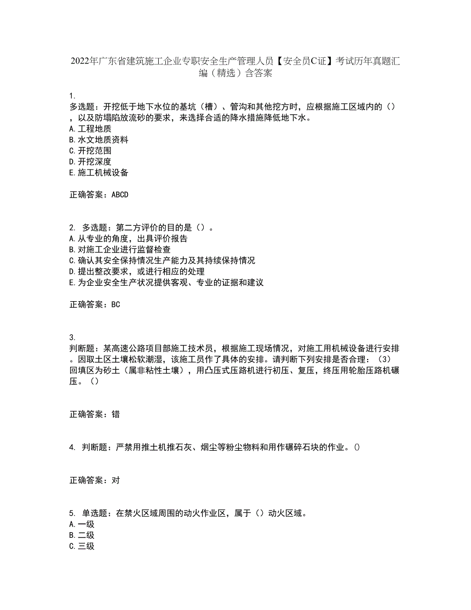 2022年广东省建筑施工企业专职安全生产管理人员【安全员C证】考试历年真题汇编（精选）含答案98_第1页