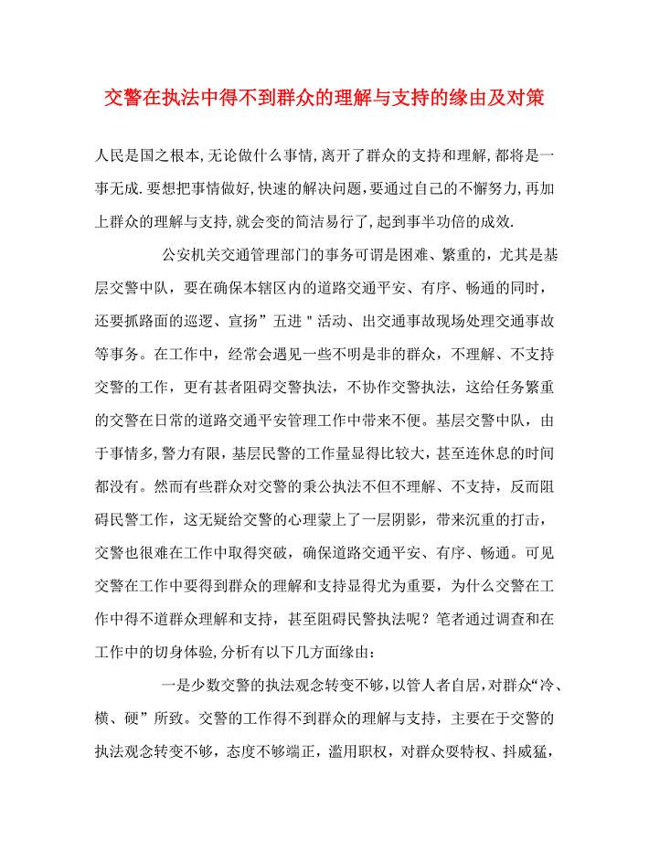 2023年交警在执法中得不到群众的理解与支持的原因及对策.doc