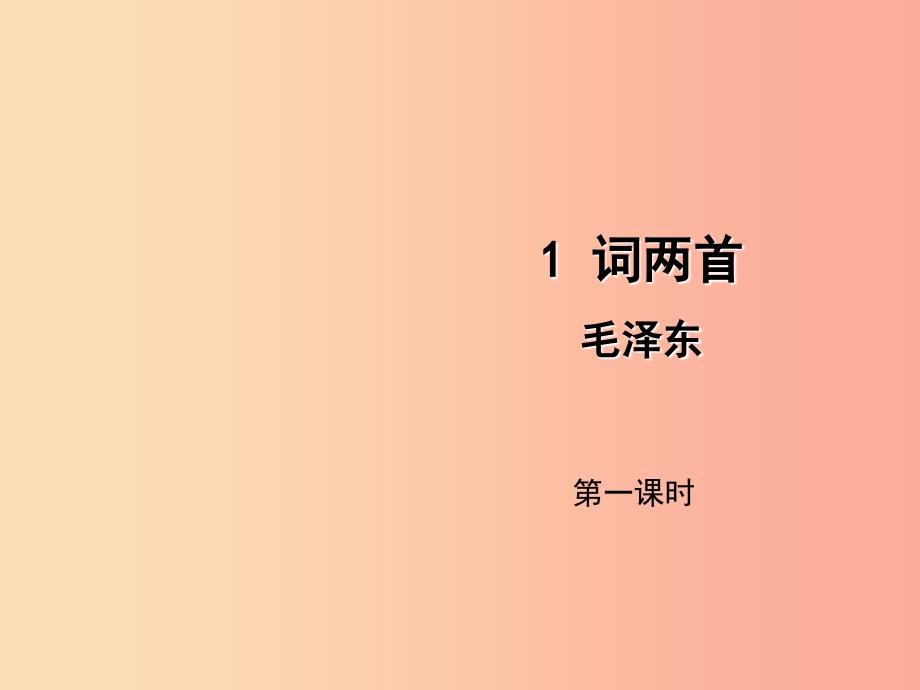 2019年九年级语文上册 1 词两首（第1课时）忆秦娥 娄山关课件 语文版.ppt_第1页