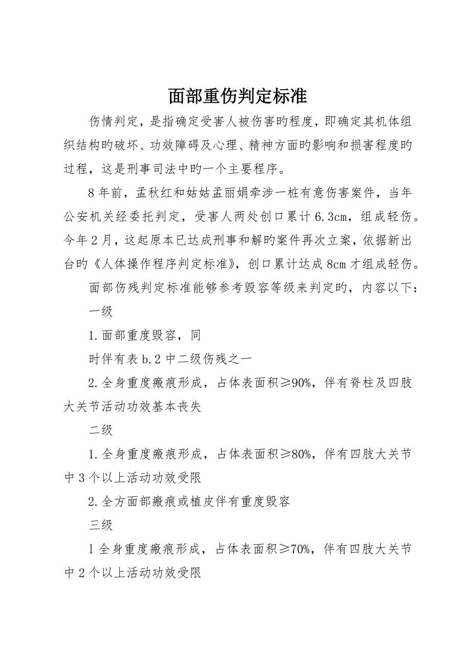 面部重伤鉴定标准_第1页