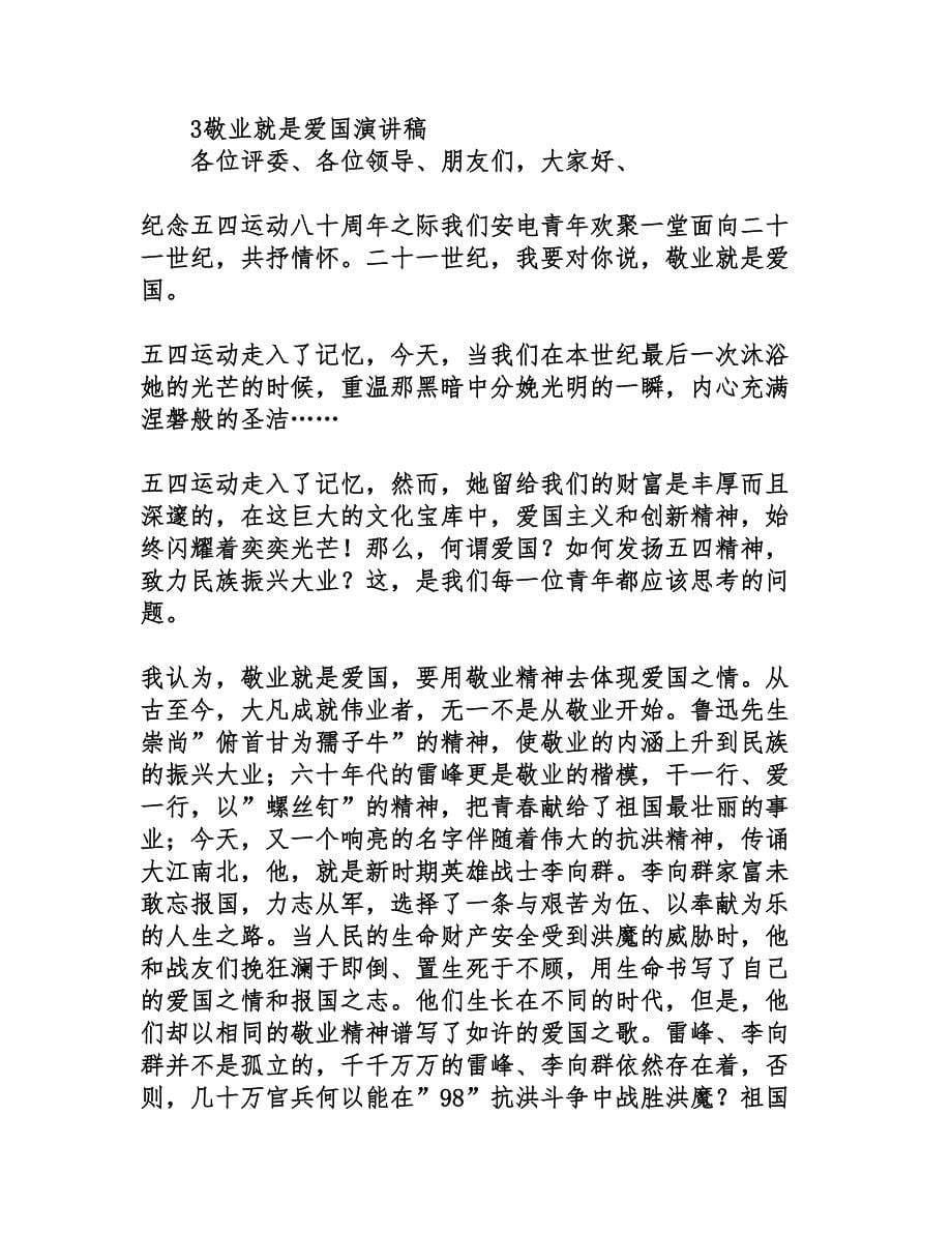 爱国与敬业演讲稿(DOC 11页)_第5页