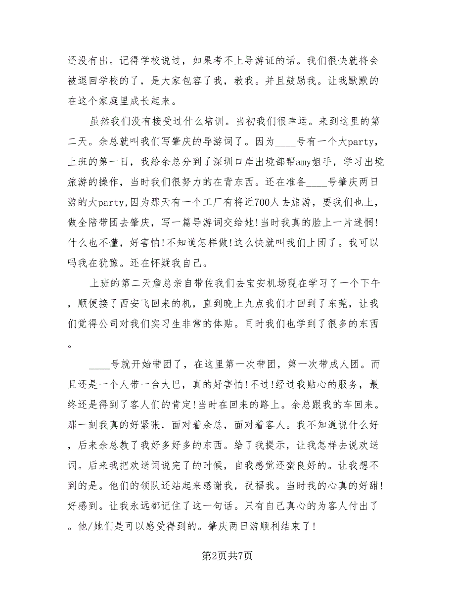 导游实训报告总结导游实训报告心得体会（二篇）.doc_第2页