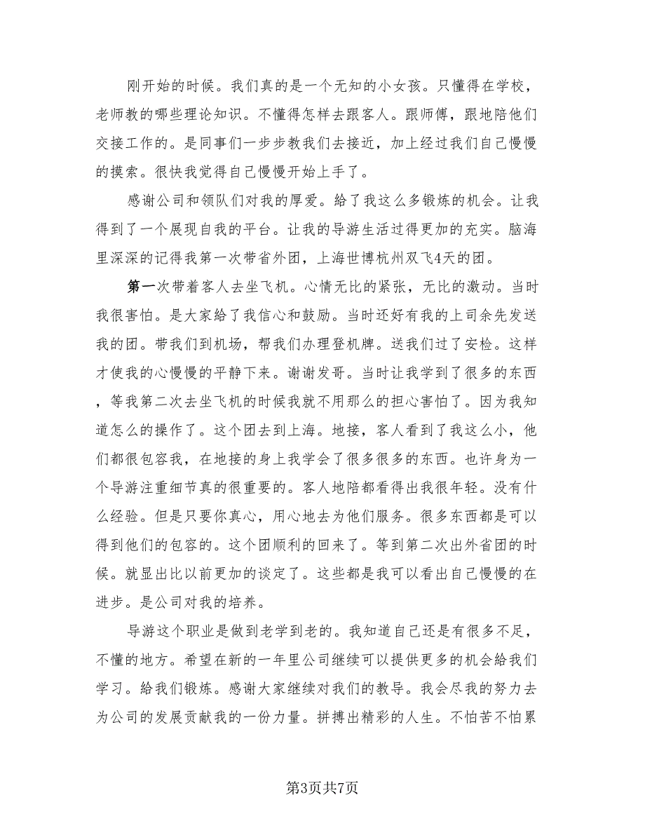 导游实训报告总结导游实训报告心得体会（二篇）.doc_第3页