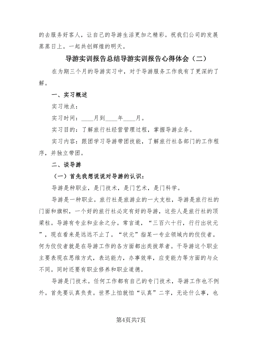 导游实训报告总结导游实训报告心得体会（二篇）.doc_第4页