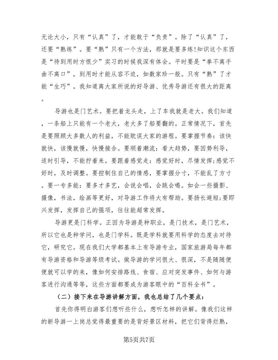 导游实训报告总结导游实训报告心得体会（二篇）.doc_第5页