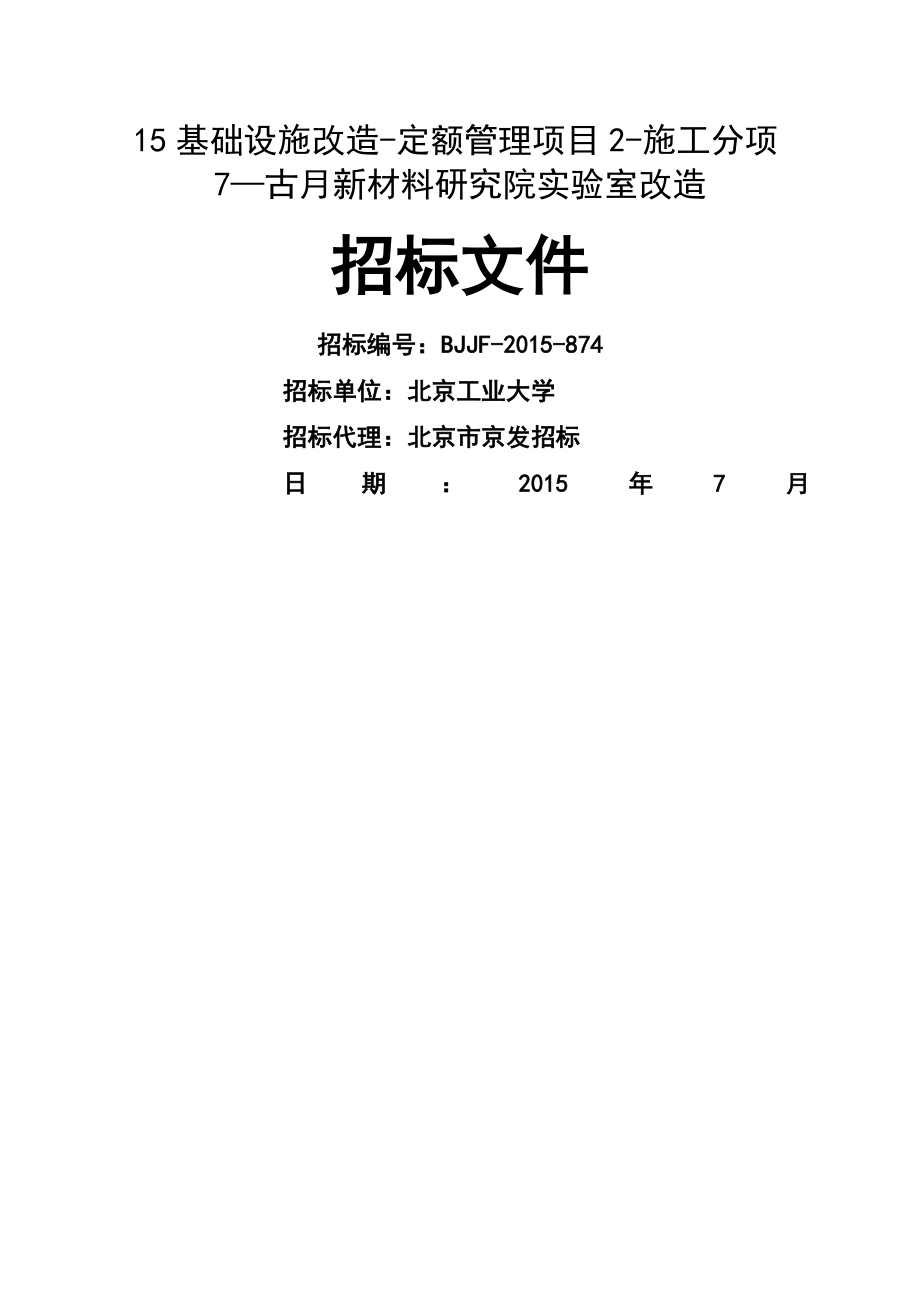 基础设施改造-定额管理项目-施工分项-古月新材料研究..._第1页