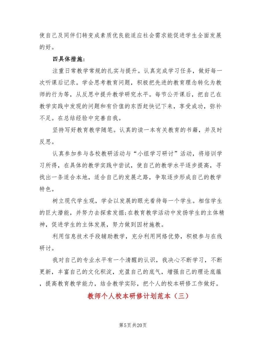 教师个人校本研修计划范本(10篇)_第5页