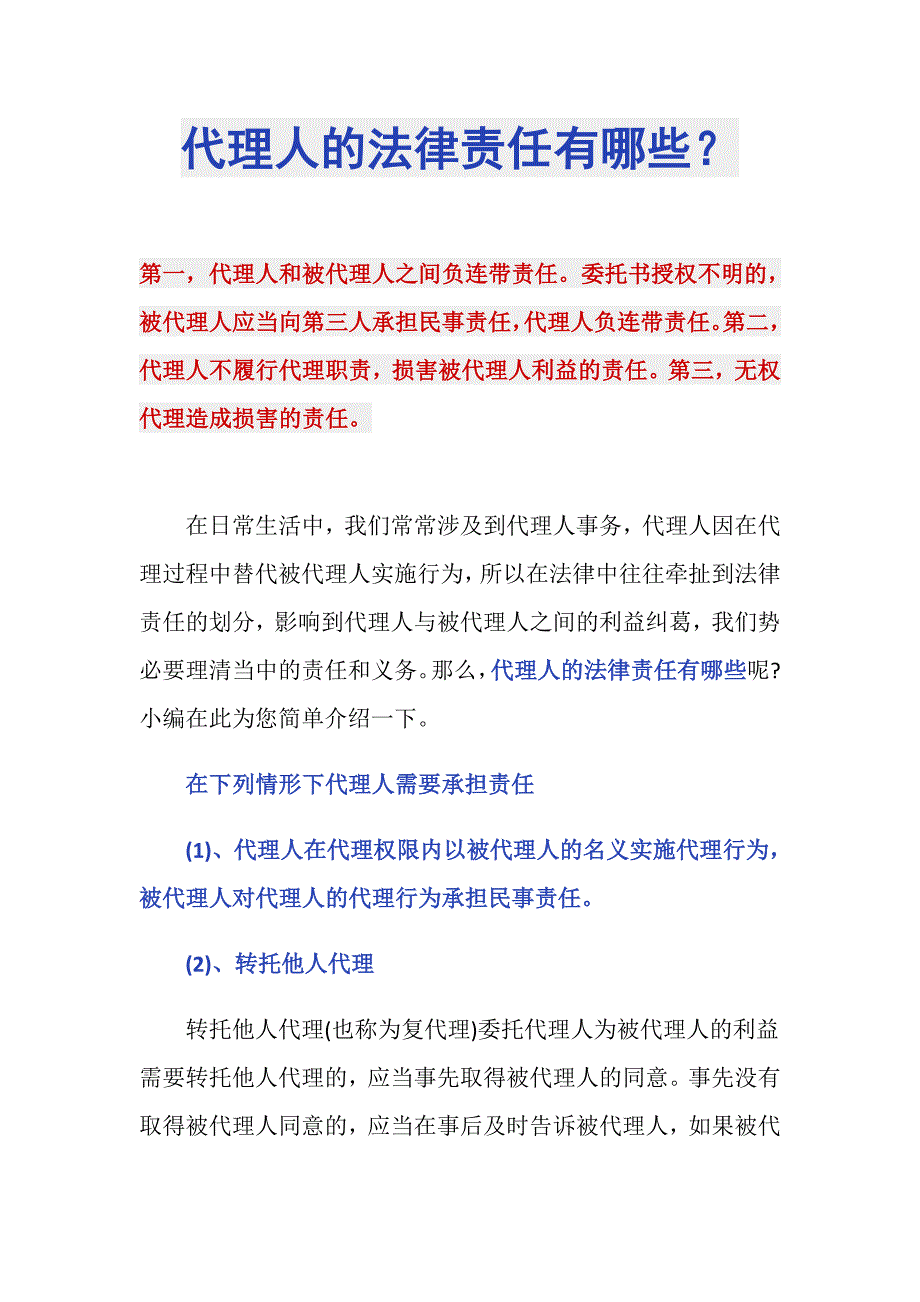 代理人的法律责任有哪些？_第1页