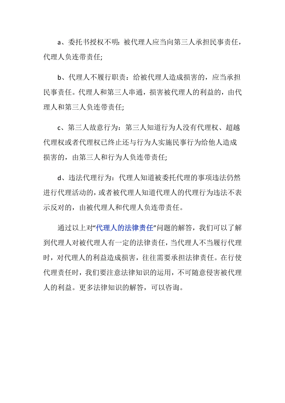 代理人的法律责任有哪些？_第3页