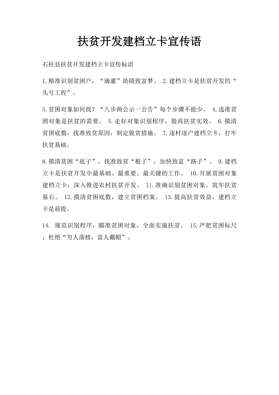 扶贫开发建档立卡宣传语_第1页