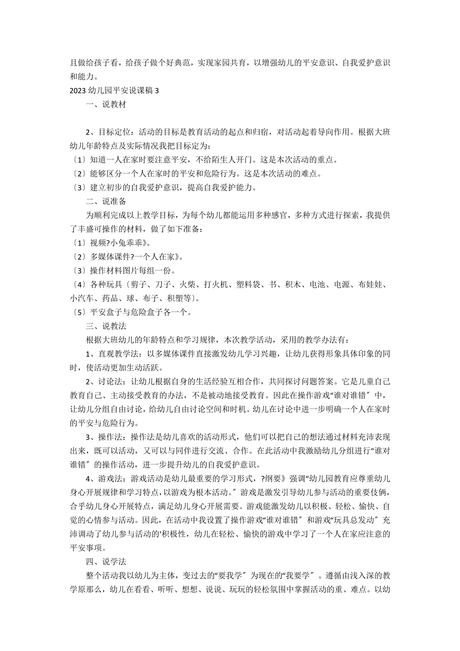 2023幼儿园安全说课稿3篇(幼儿园安全教育说课稿)_第4页