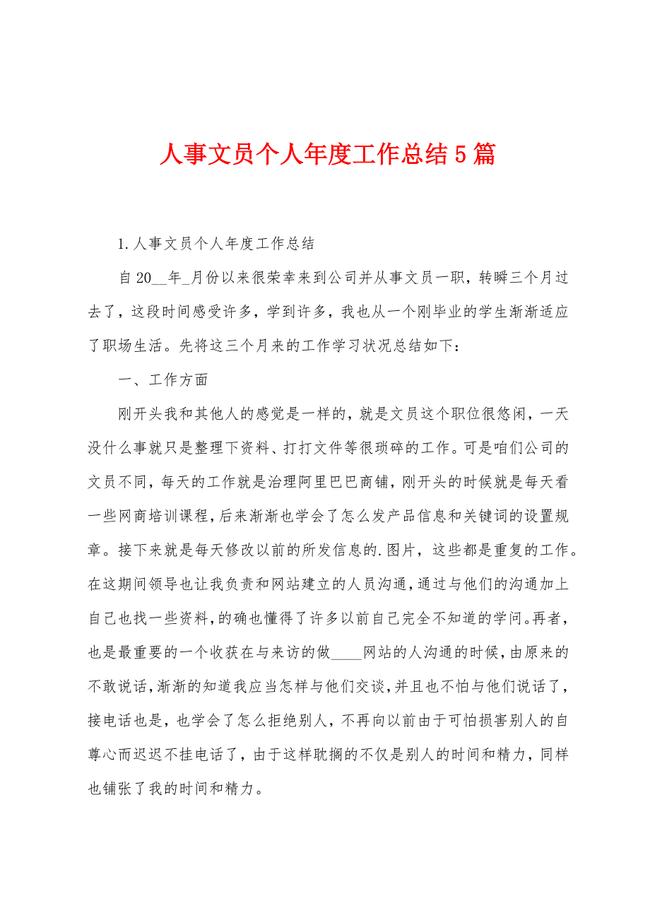 人事文员个人年度工作总结5篇.docx_第1页