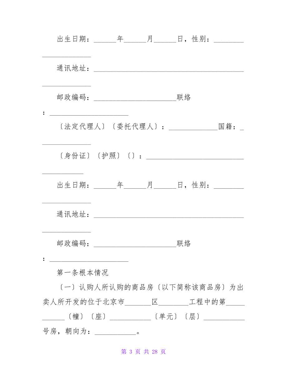 有关北京市商品房认购书(BF--2023--0117).doc_第3页