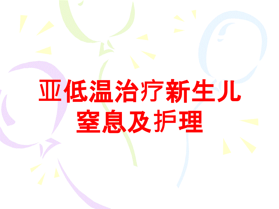 亚低温治疗新生儿窒息及护理培训课件_第1页