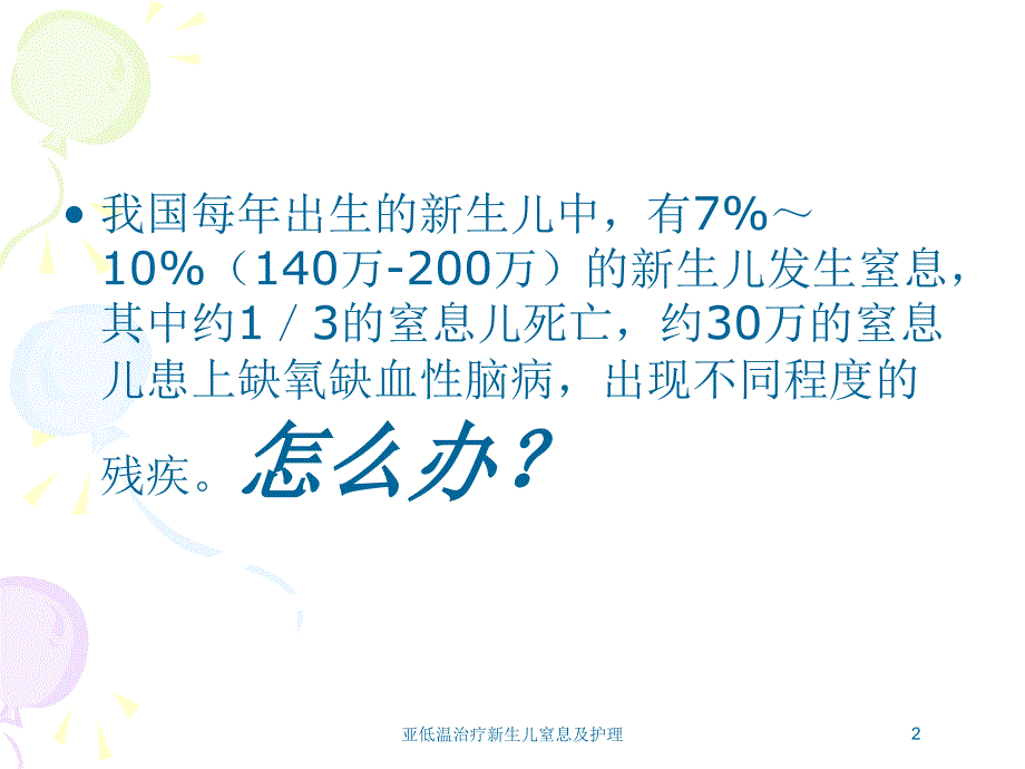 亚低温治疗新生儿窒息及护理培训课件_第2页