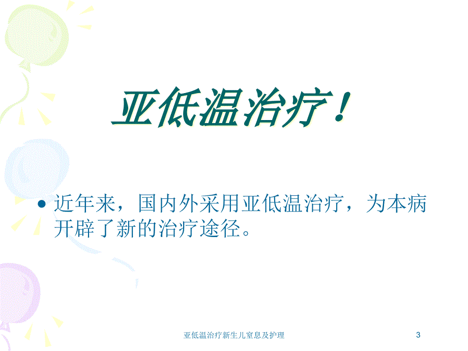 亚低温治疗新生儿窒息及护理培训课件_第3页