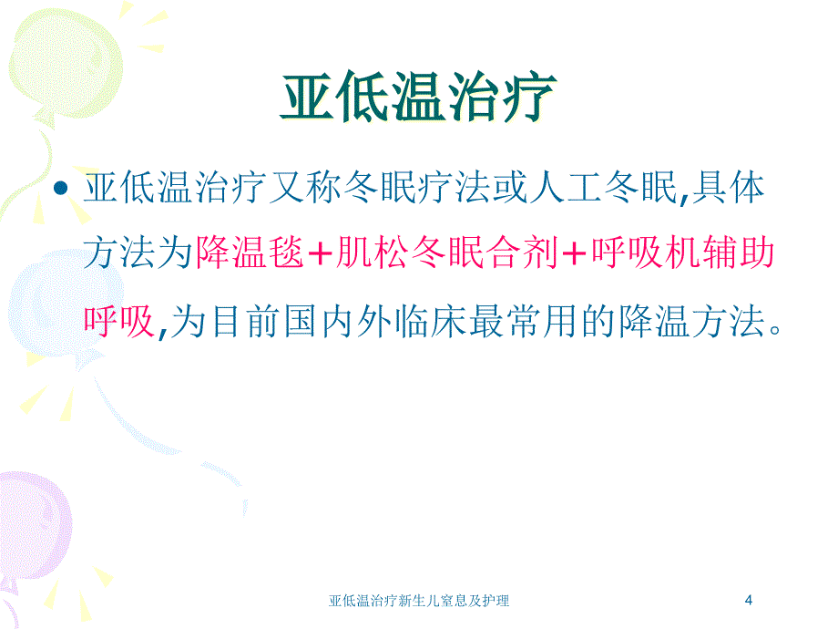 亚低温治疗新生儿窒息及护理培训课件_第4页