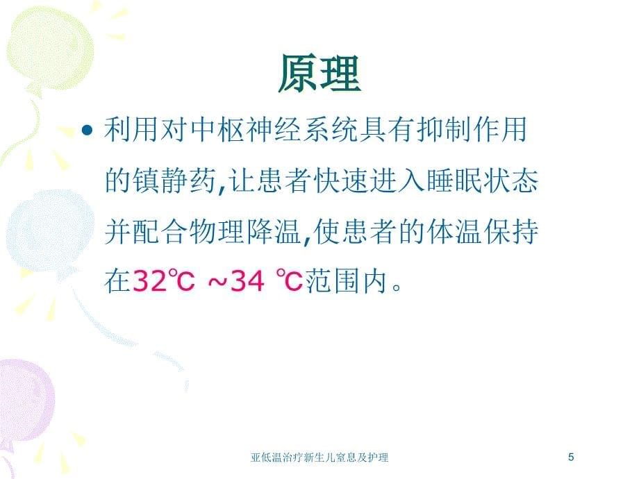 亚低温治疗新生儿窒息及护理培训课件_第5页