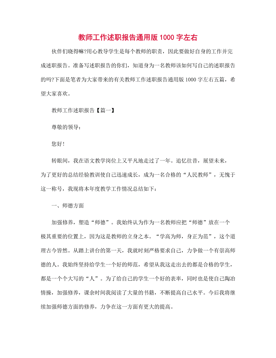 教师工作述职报告通用版1000字左右范文_第1页