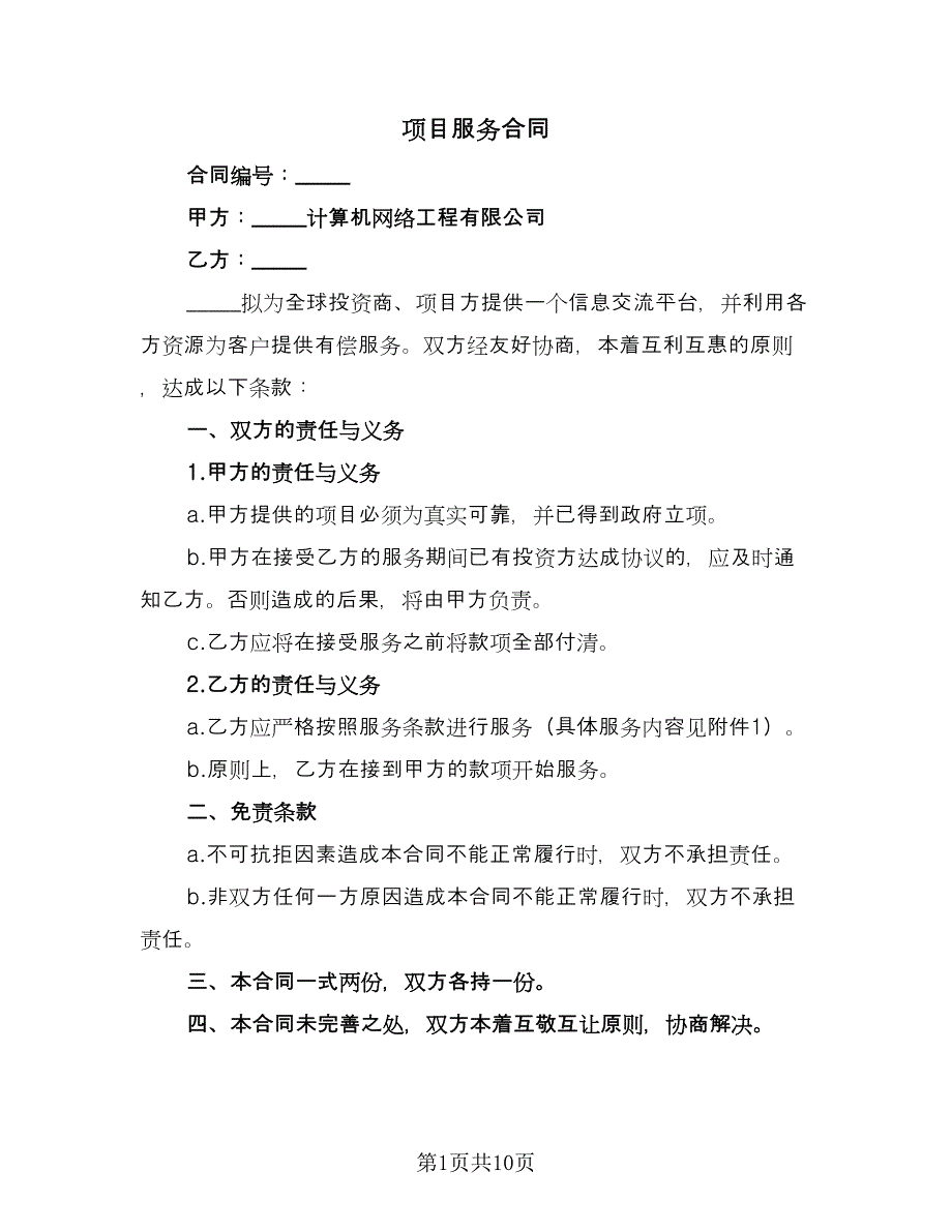 项目服务合同（三篇）.doc_第1页