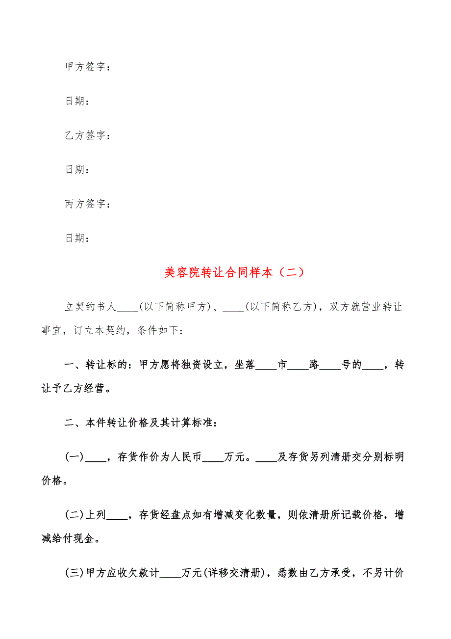 美容院转让合同样本(14篇)_第3页