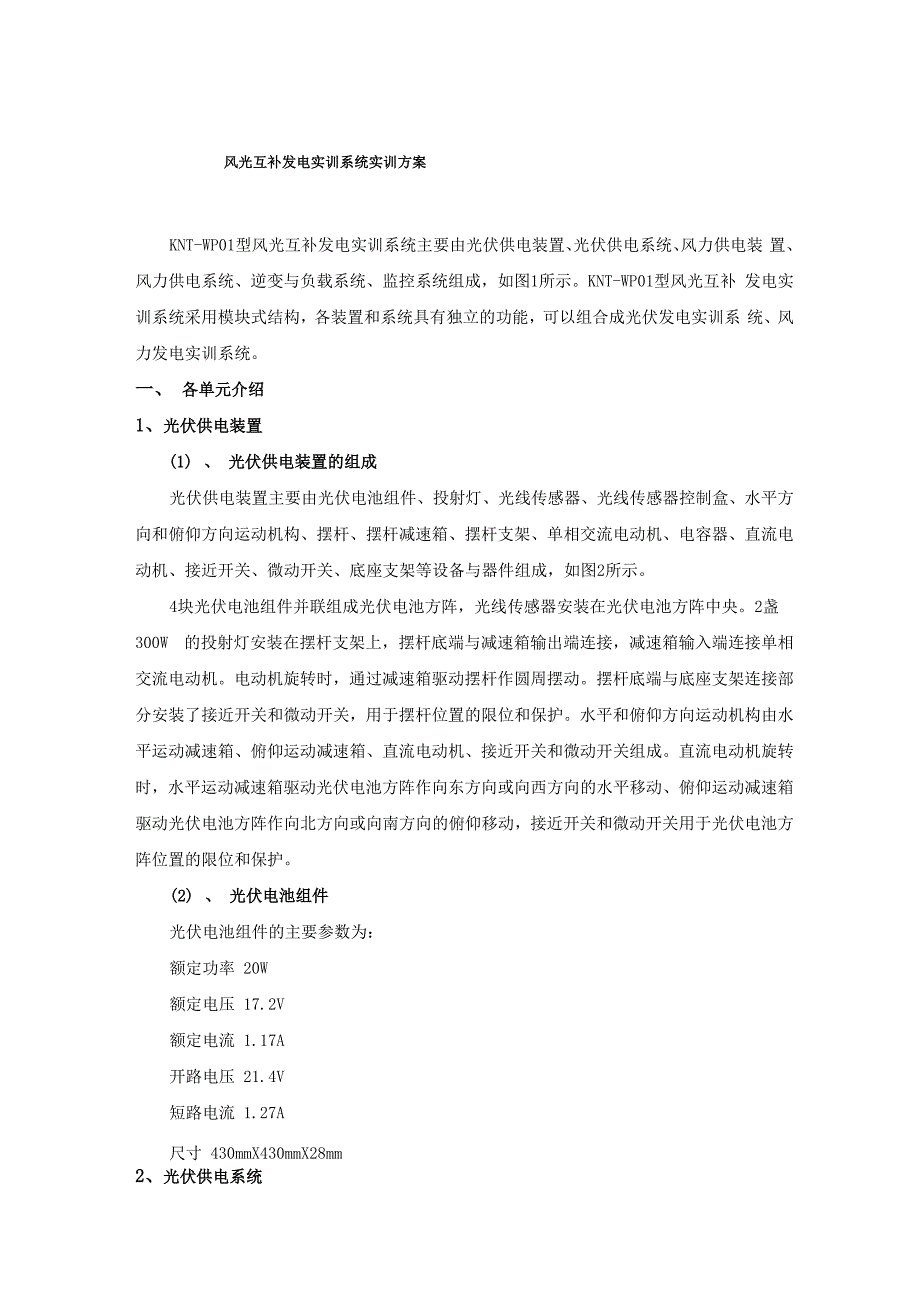 风光互补发电实训系统实训方案_第1页