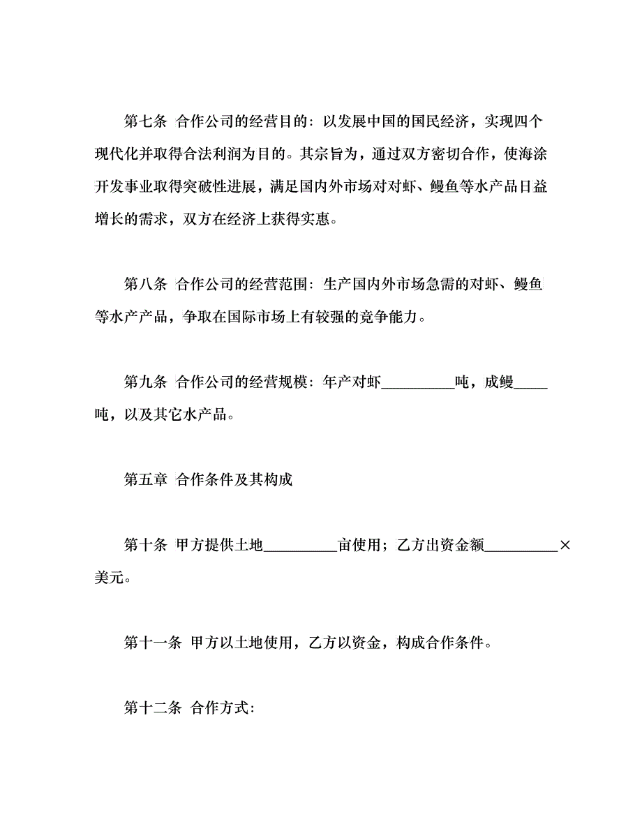 农牧渔业类合同参考格式（DOC21）_第4页