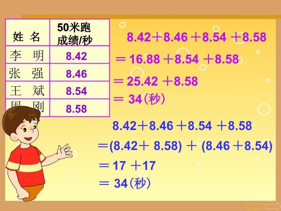 新人教版小学四年级数学下册第六单元小数加减法的简便计算_(1)_第5页