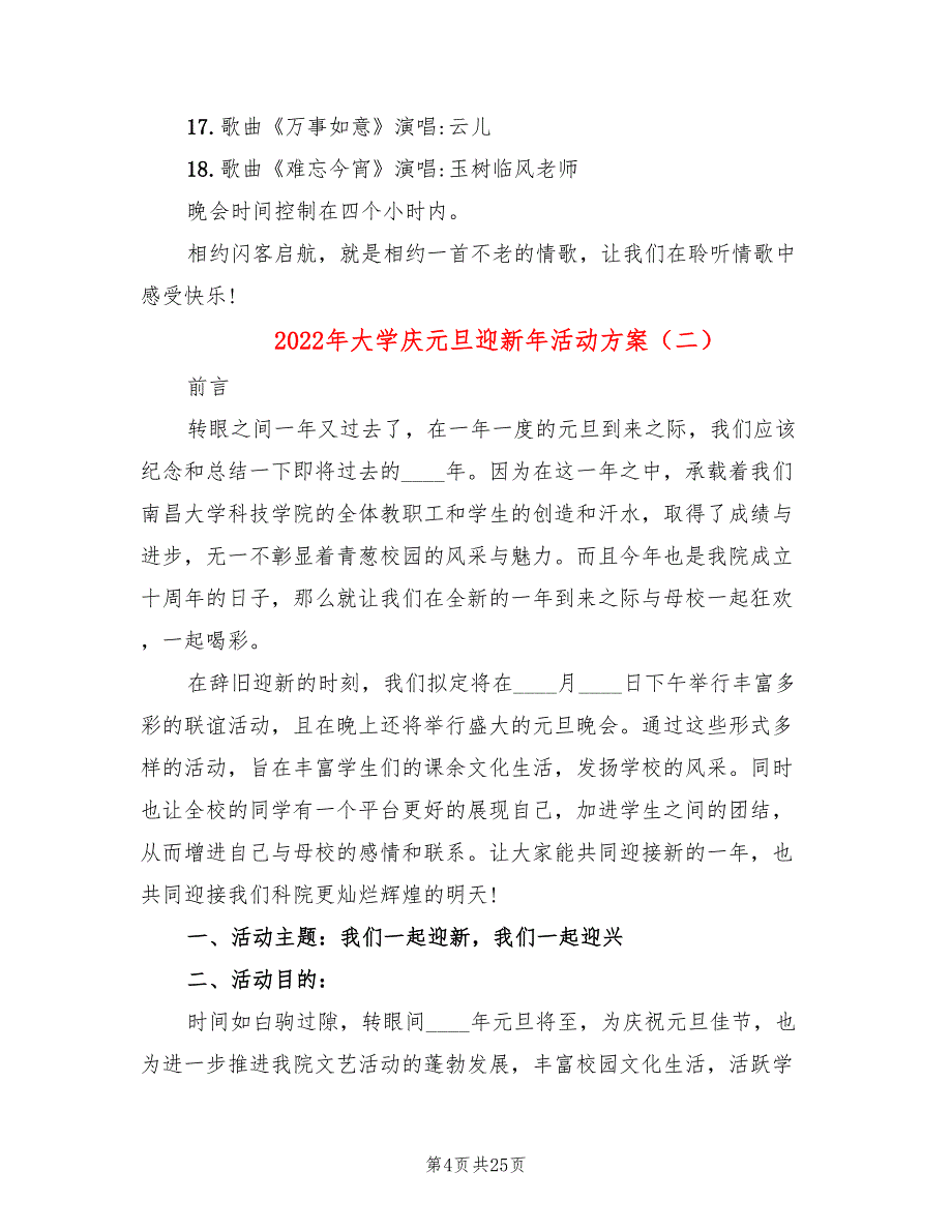 2022年大学庆元旦迎新年活动方案_第4页