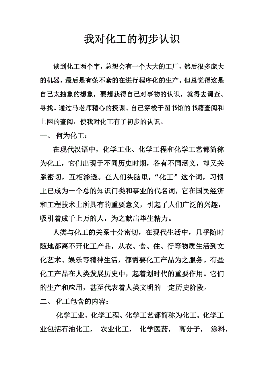 我对化工的初步认识_第1页