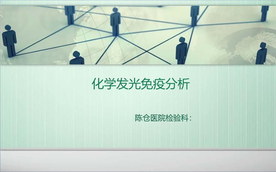 化学发光免疫分析技术_第1页