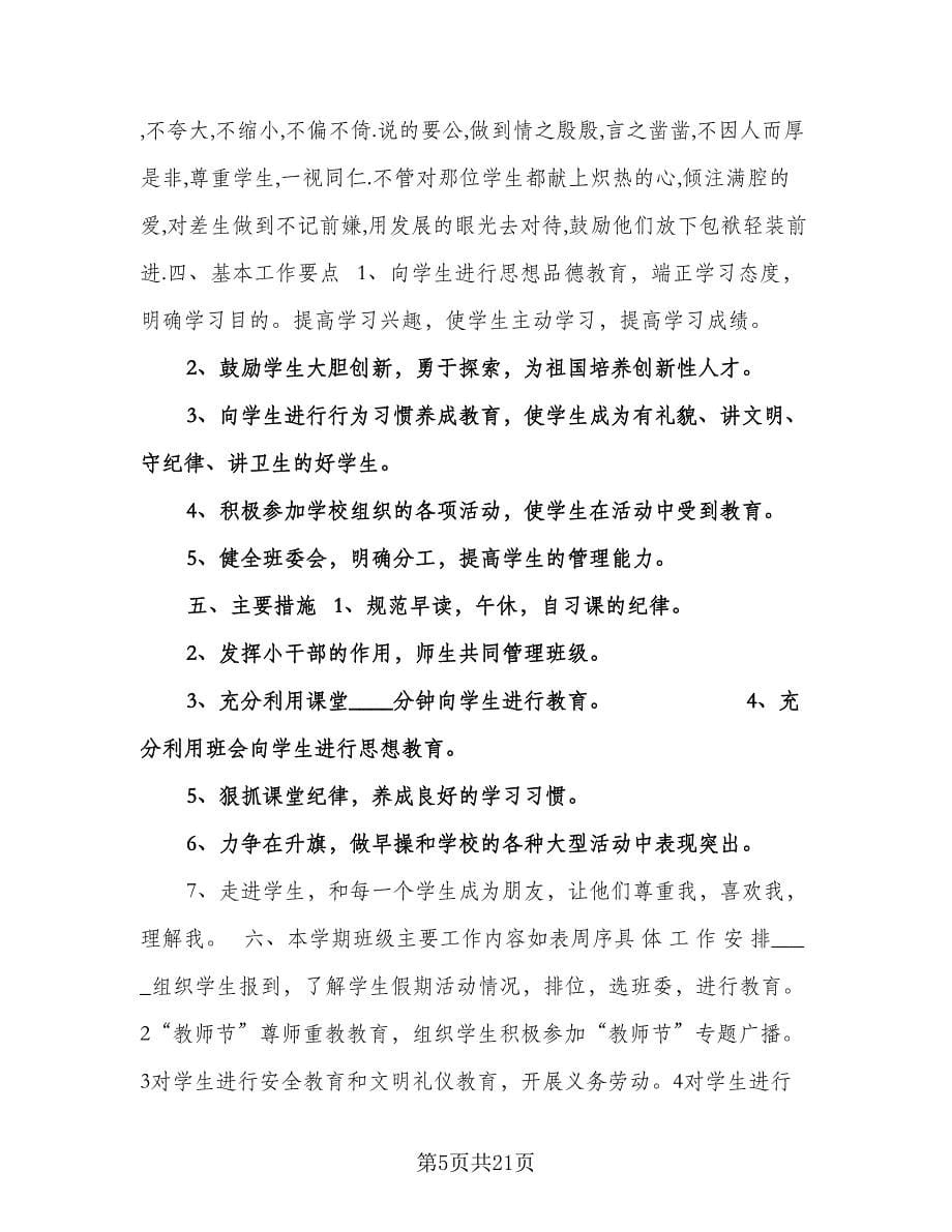 五年级班主任工作计划（七篇）.doc_第5页