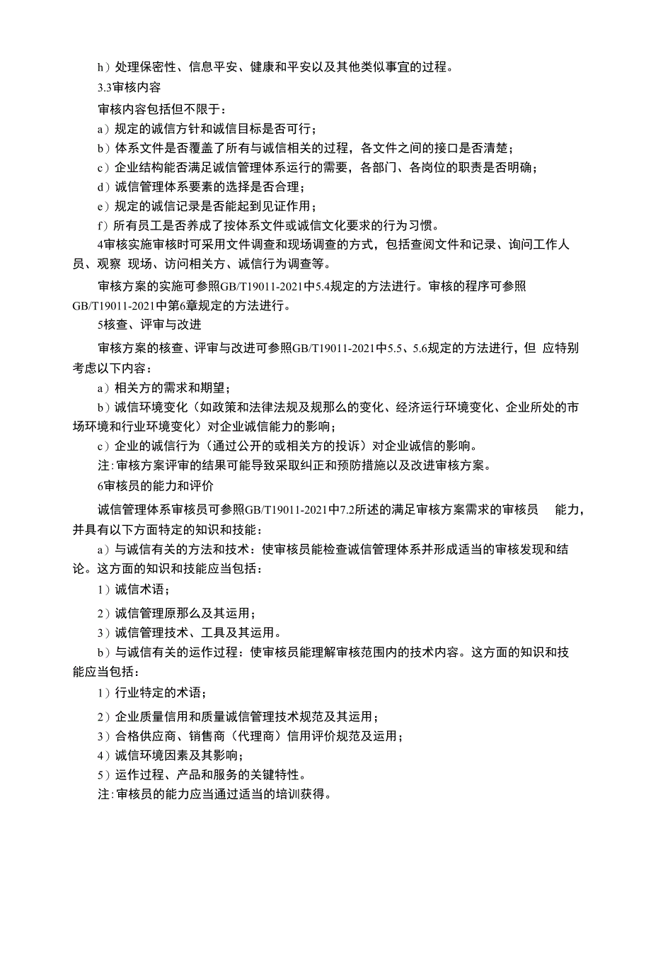 企业诚信管理体系审核.docx_第2页