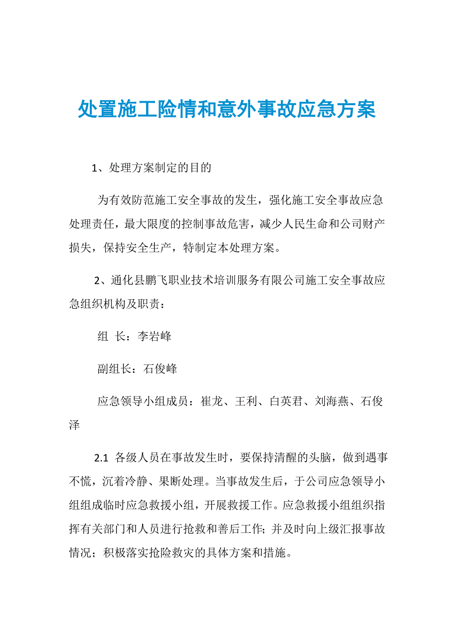 处置施工险情和意外事故应急方案.doc_第1页