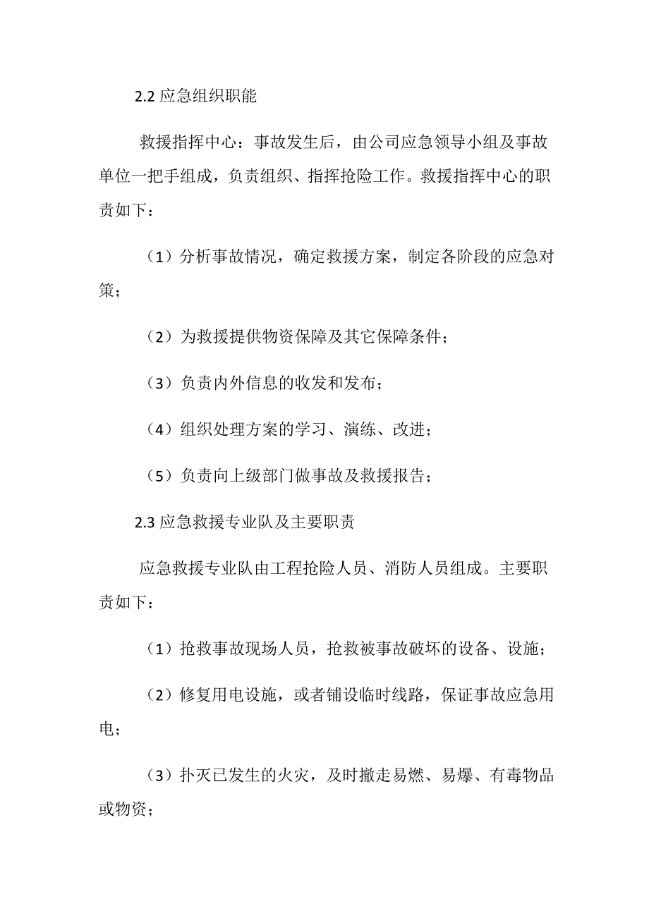 处置施工险情和意外事故应急方案.doc_第2页