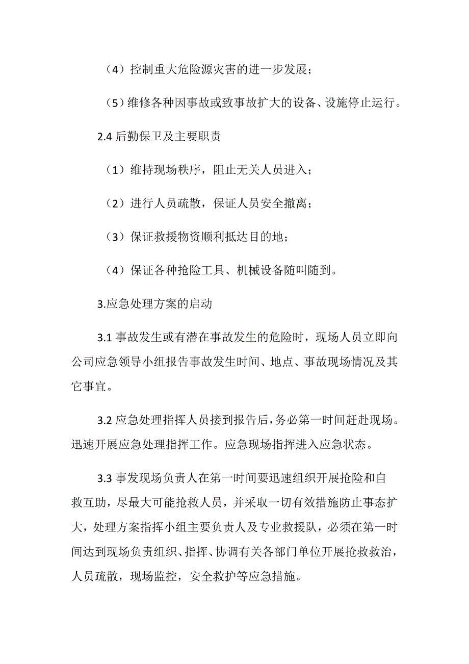 处置施工险情和意外事故应急方案.doc_第3页