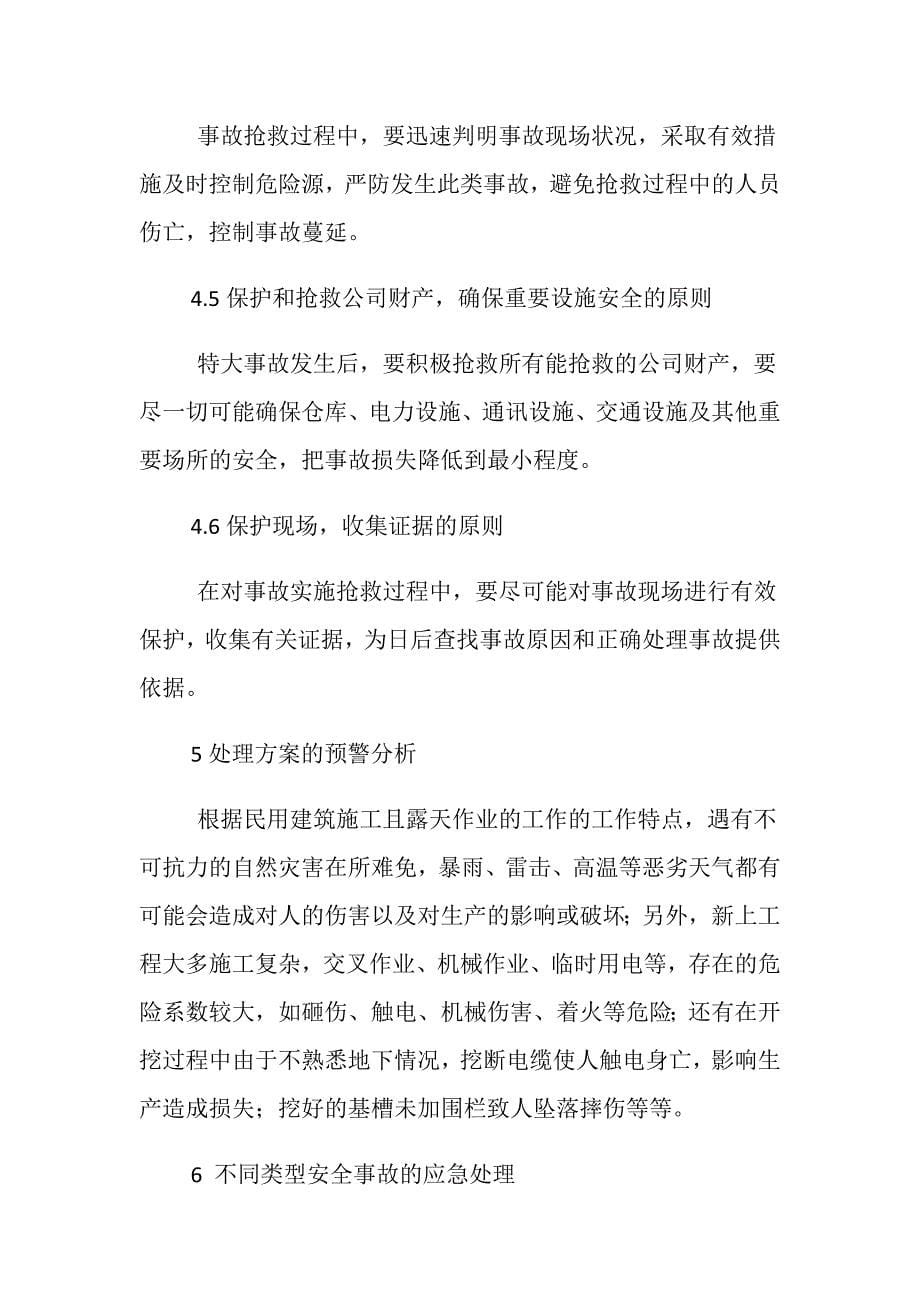 处置施工险情和意外事故应急方案.doc_第5页