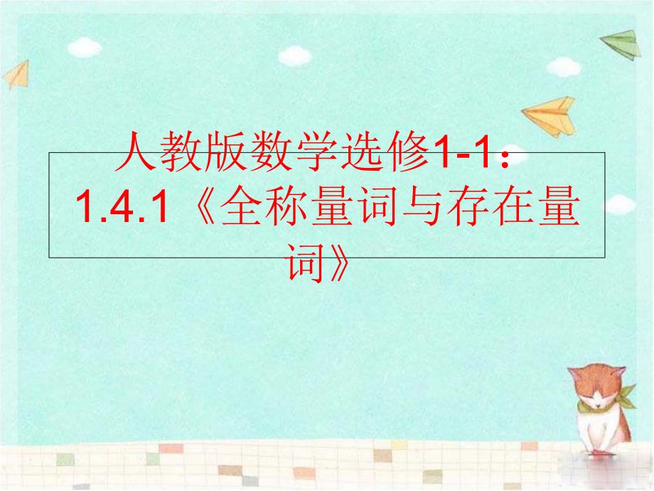 【精品】人教版数学选修1-1：1.4.1《全称量词与存在量词》精品ppt课件_第1页