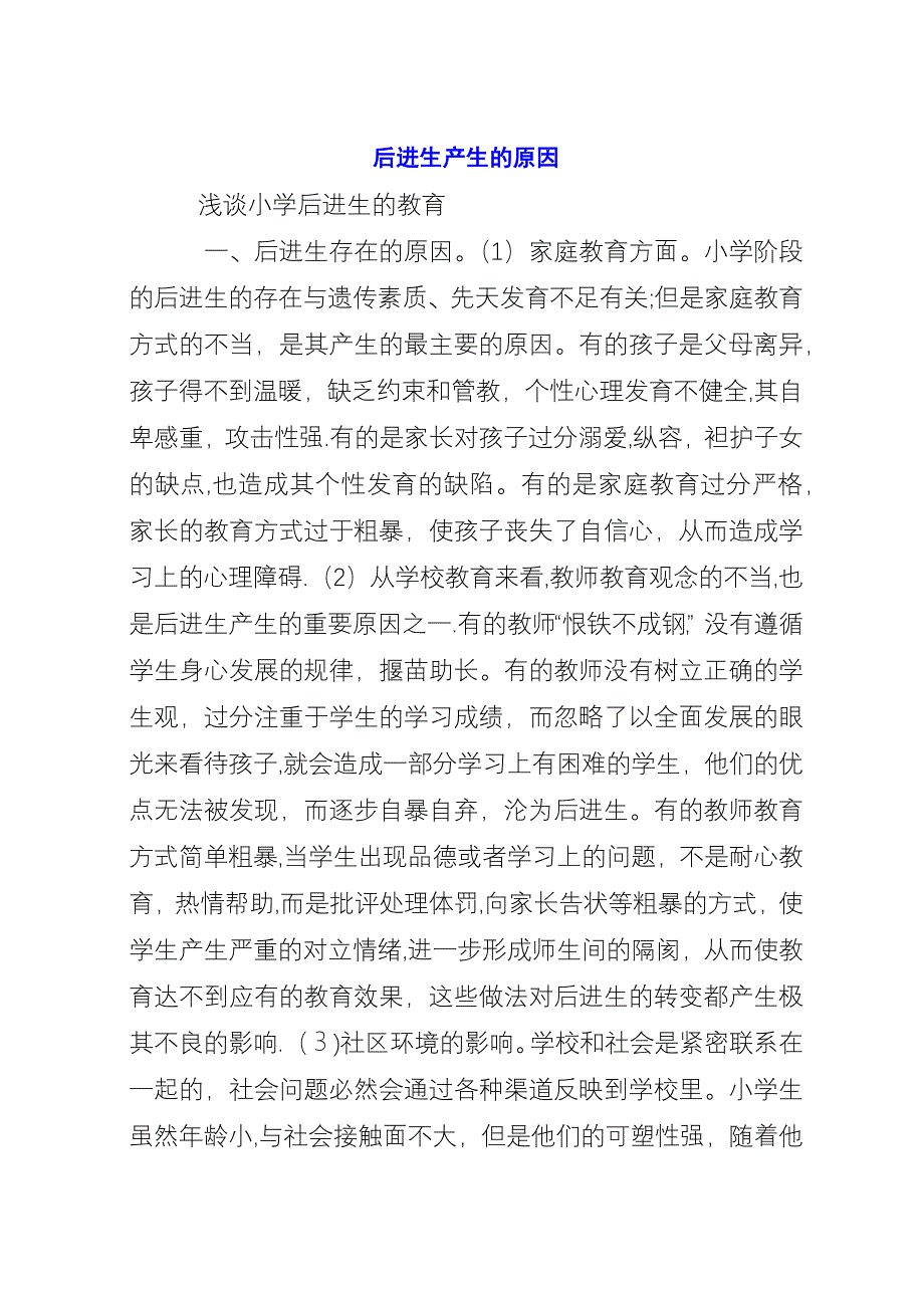 后进生产生的原因.docx_第1页