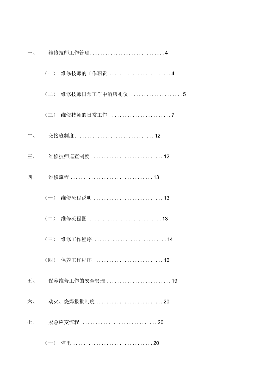 维也纳酒店维修保养手册_第1页