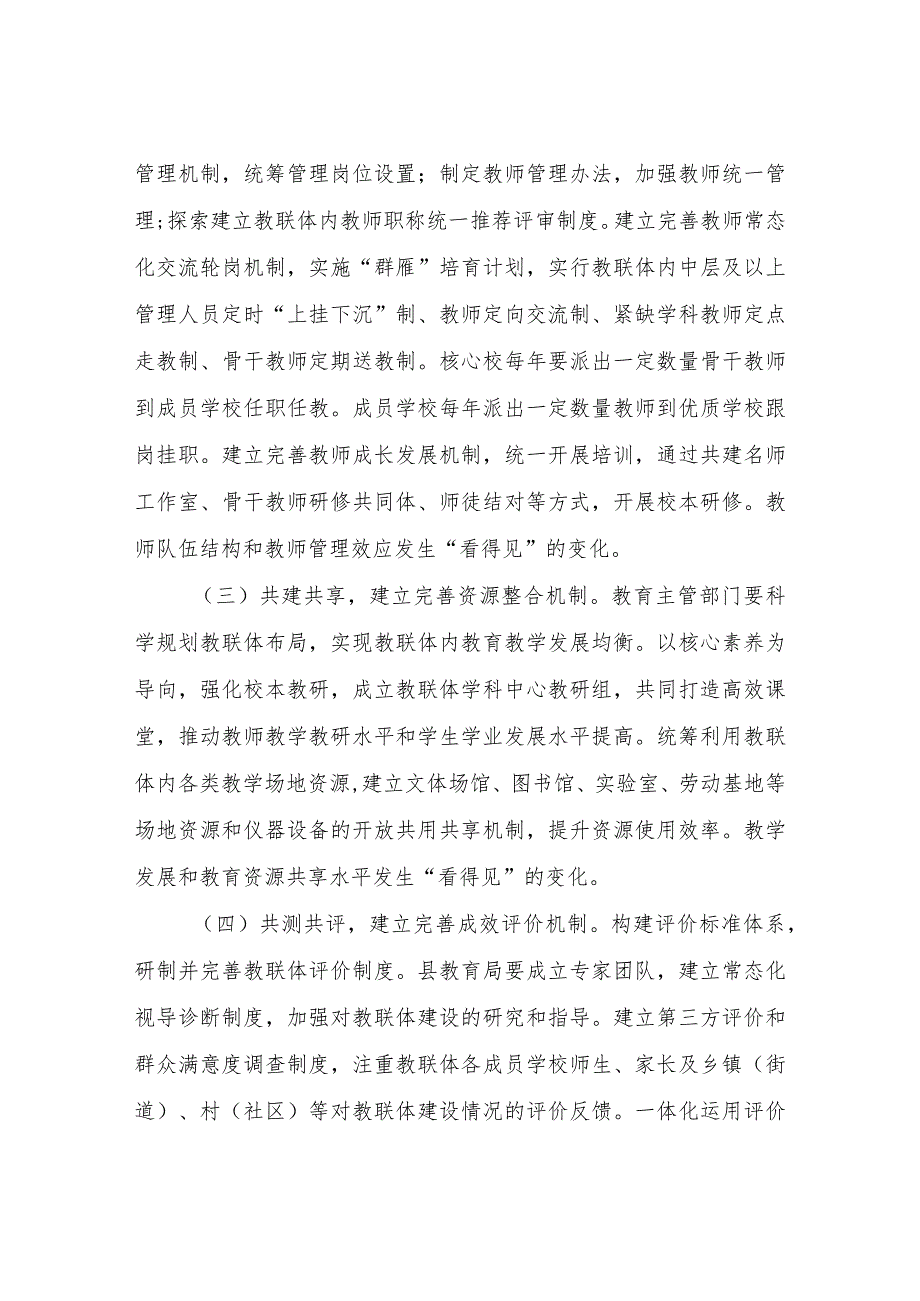 XX县教育工作领导小组关于推动县域教联体建设的实施意见_第4页