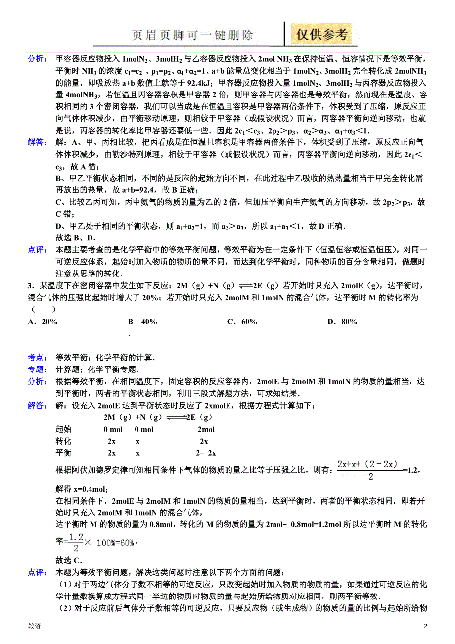 等效平衡重点习题及详细解析教学专题_第2页