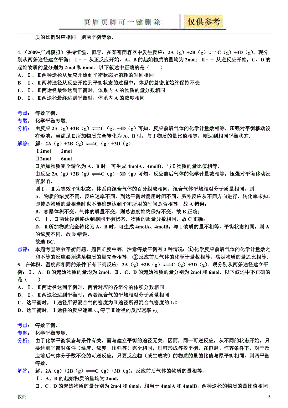 等效平衡重点习题及详细解析教学专题_第3页